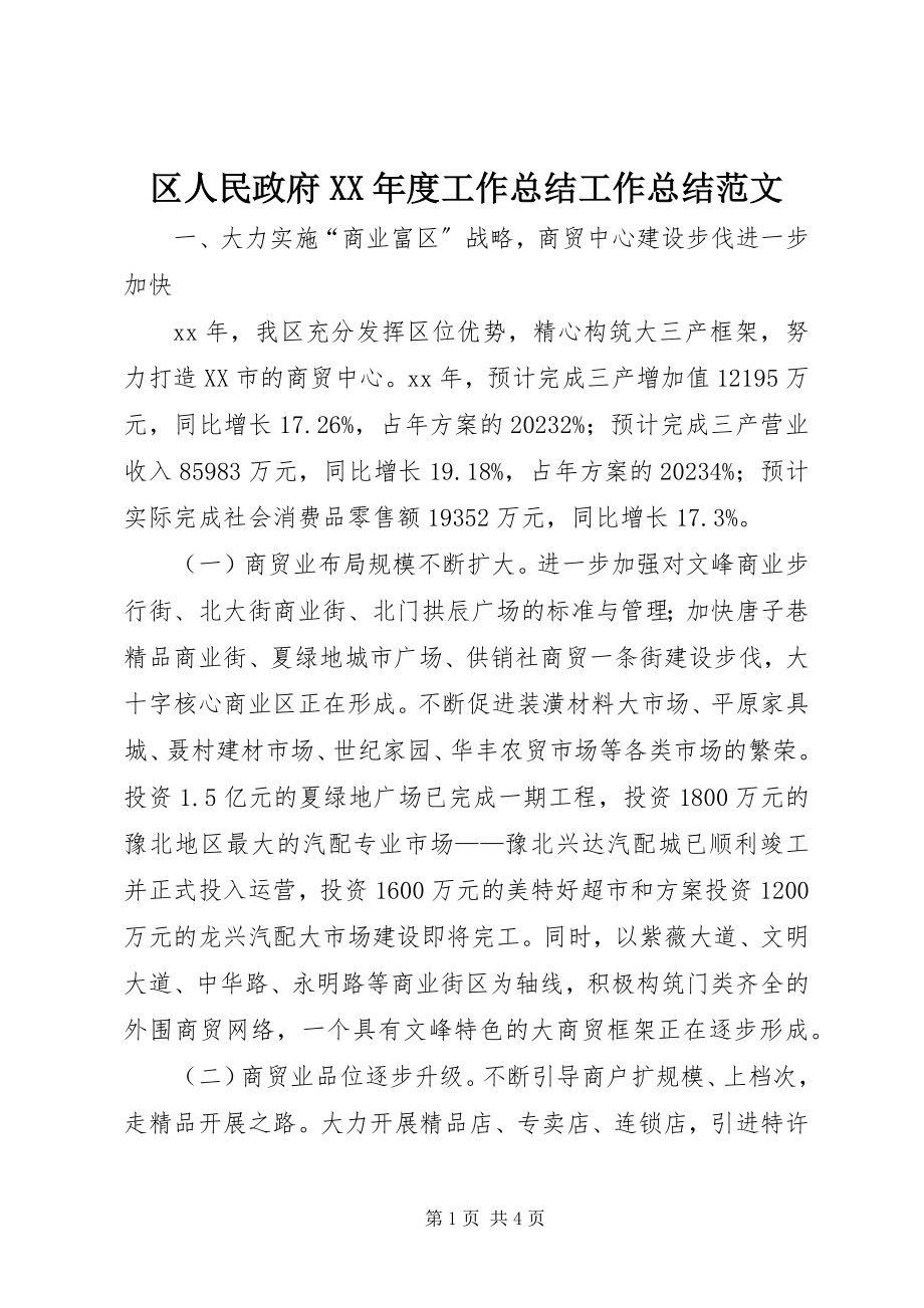 2023年区人民政府度工作总结工作总结.docx_第1页