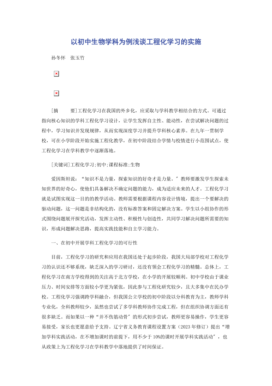 2023年以初中生物学科为例浅谈项目化学习的实施.docx_第1页