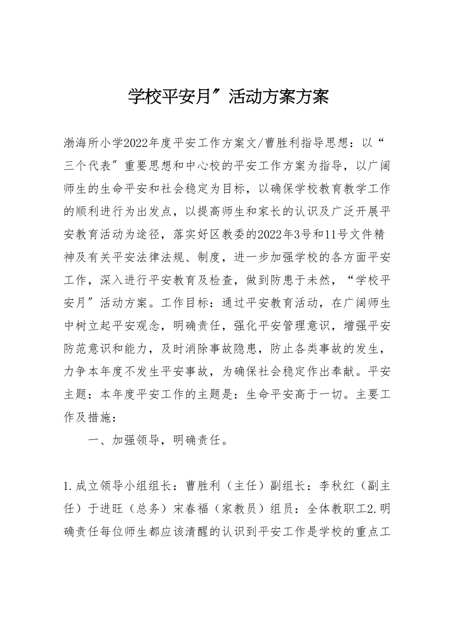 2023年学校安全月活动方案方案.doc_第1页