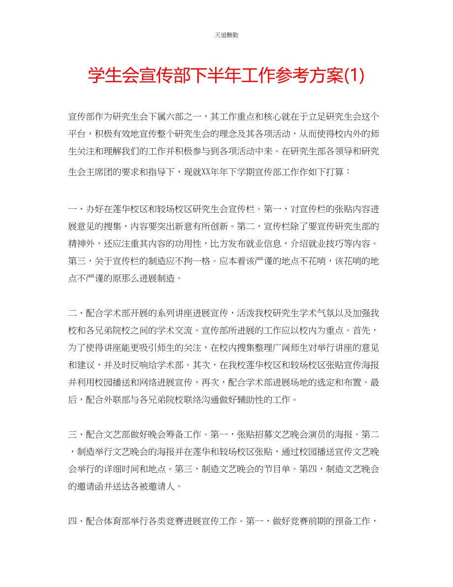 2023年学生会宣传部下半工作计划1.docx_第1页