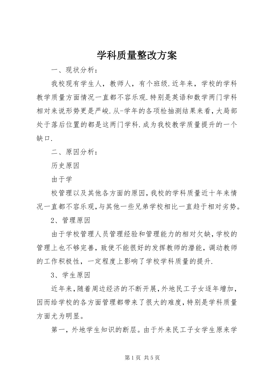 2023年学科质量整改方案.docx_第1页