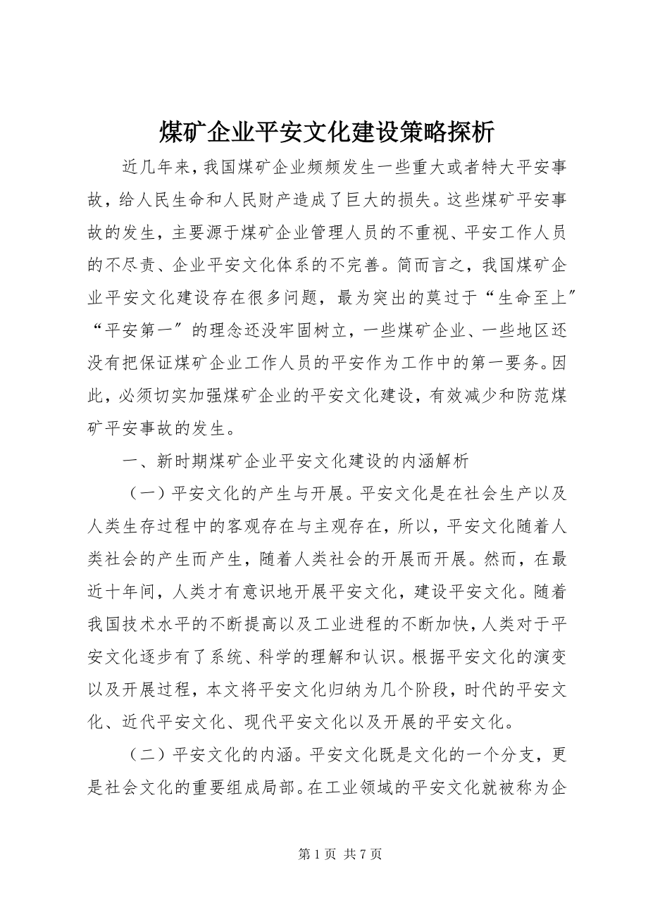 2023年煤矿企业安全文化建设策略探析.docx_第1页