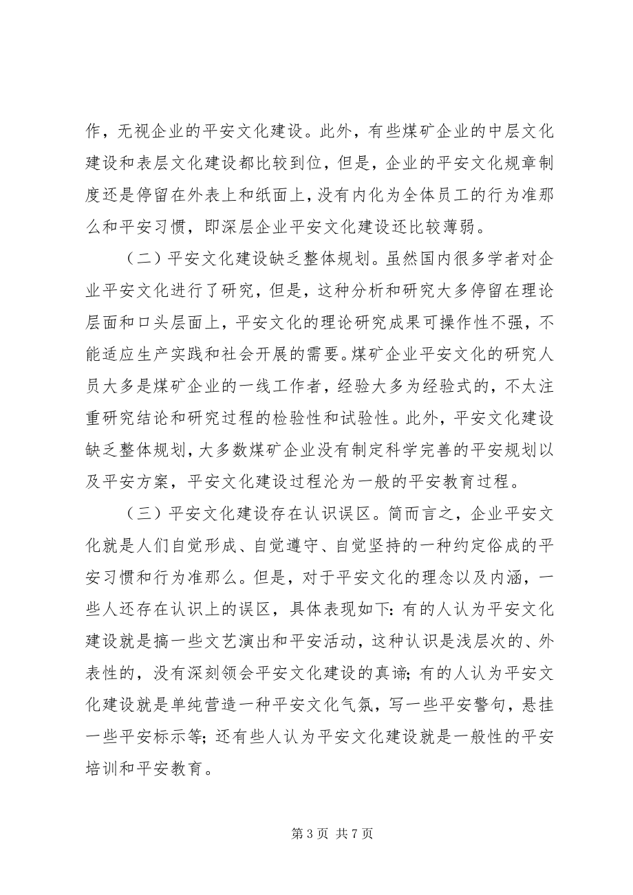 2023年煤矿企业安全文化建设策略探析.docx_第3页