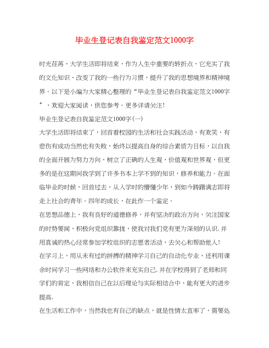 2023年毕业生登记表自我鉴定范文1000字.docx_第1页