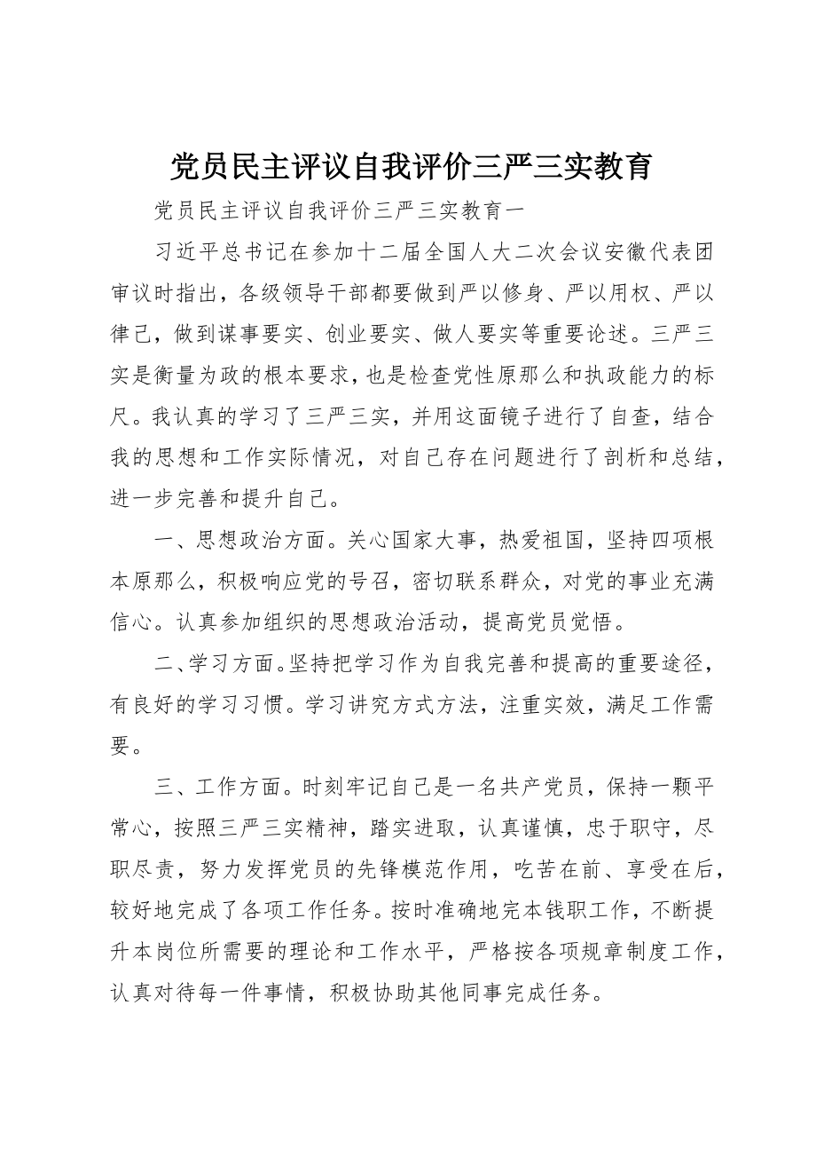 2023年党员民主评议自我评价三严三实教育.docx_第1页