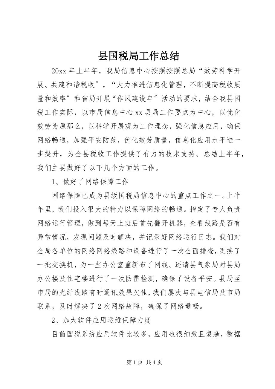 2023年县国税局工作总结.docx_第1页