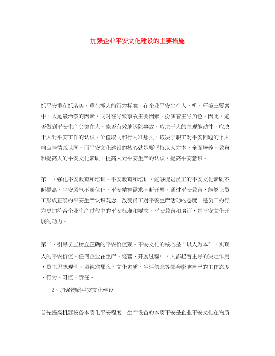 2023年《安全文化》之加强企业安全文化建设的主要措施.docx_第1页