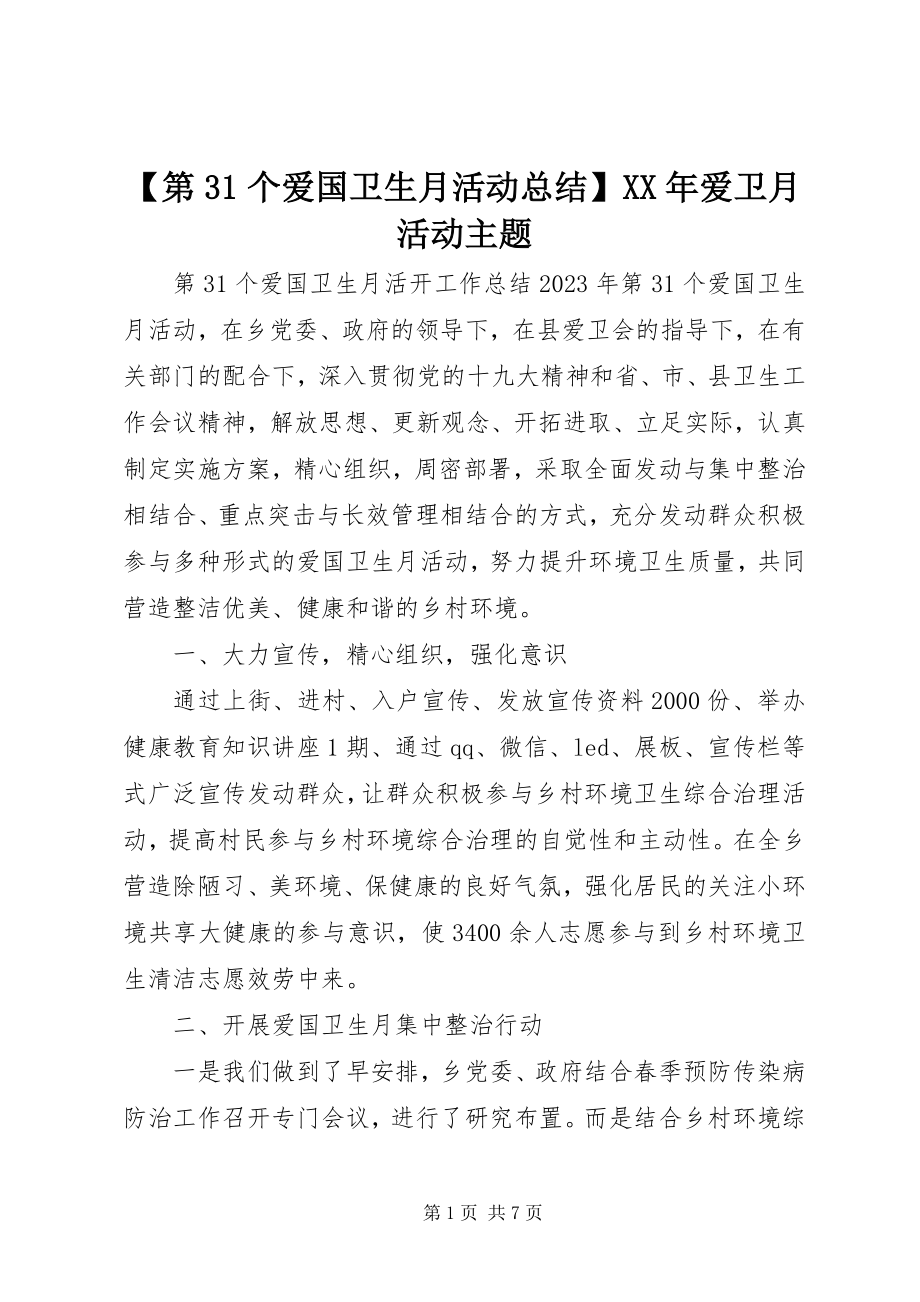 2023年第个爱国卫生月活动总结爱卫月活动主题.docx_第1页