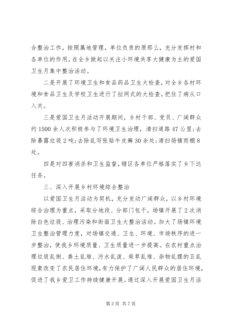 2023年第个爱国卫生月活动总结爱卫月活动主题.docx_第2页