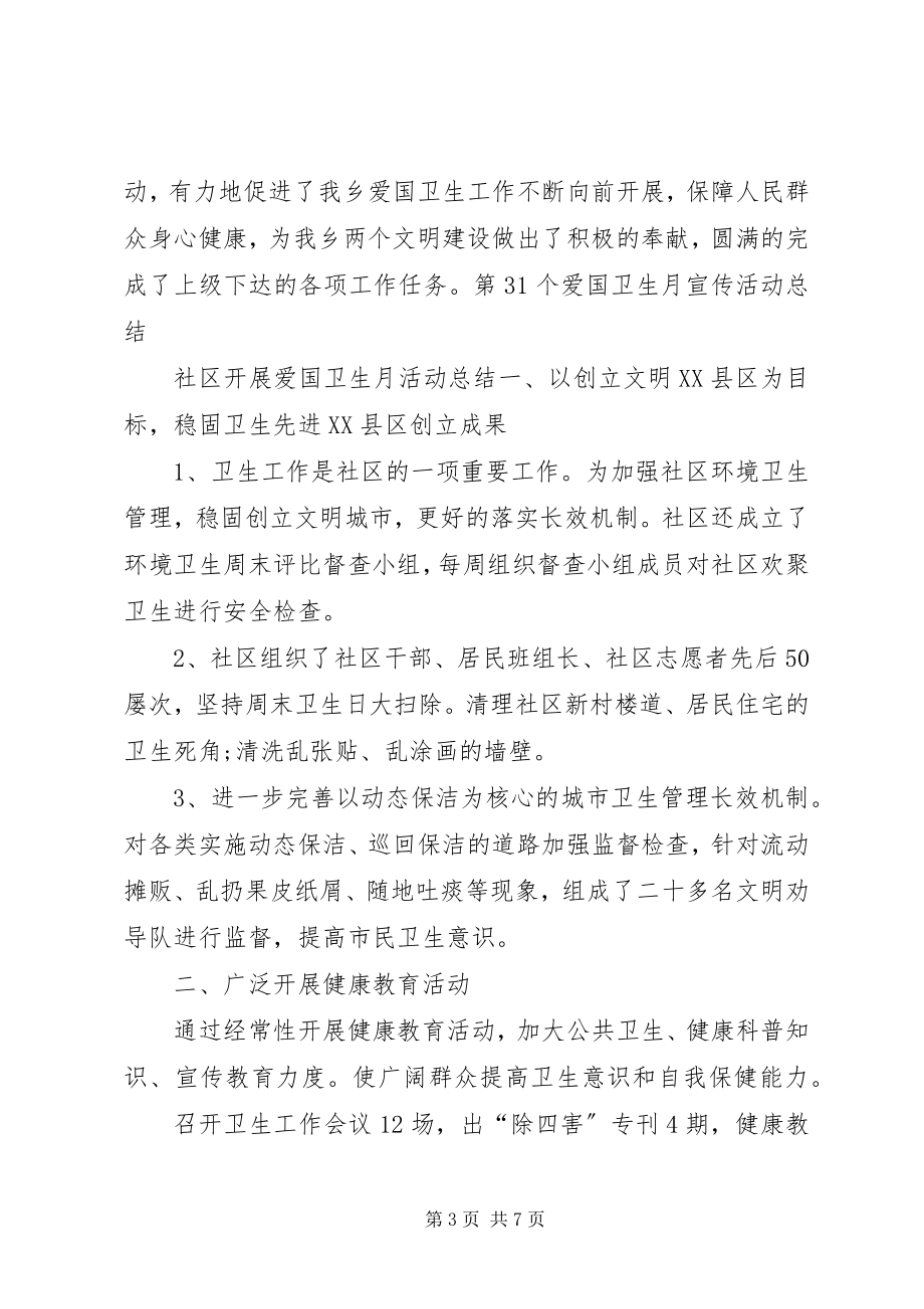 2023年第个爱国卫生月活动总结爱卫月活动主题.docx_第3页