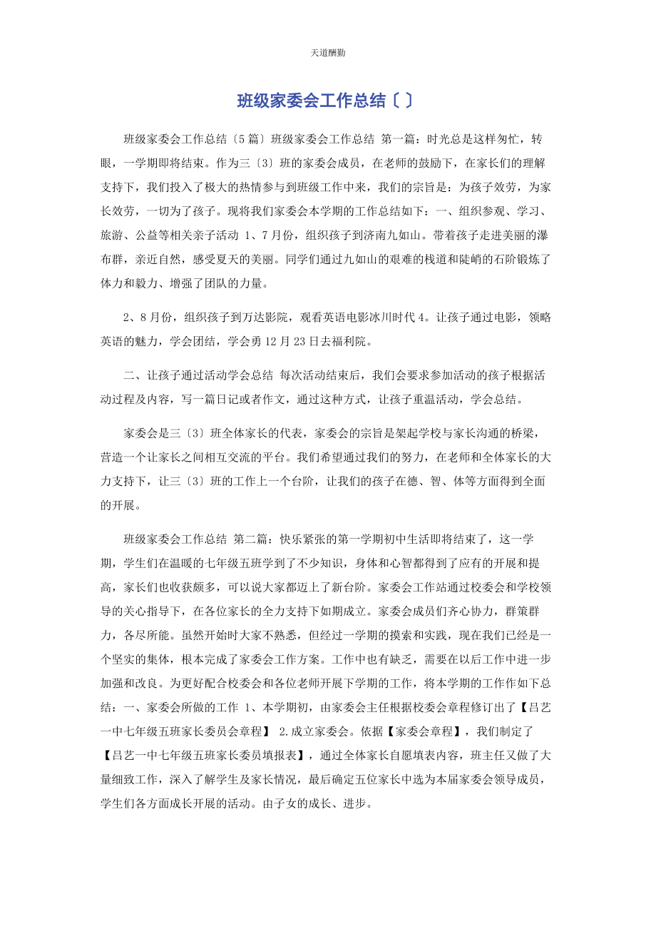 2023年班级家委会工作总结.docx_第1页