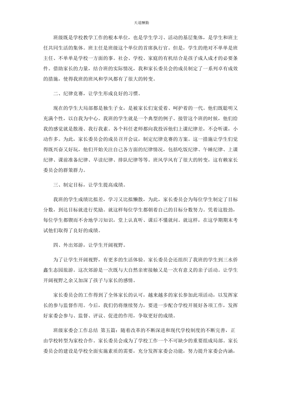 2023年班级家委会工作总结.docx_第2页