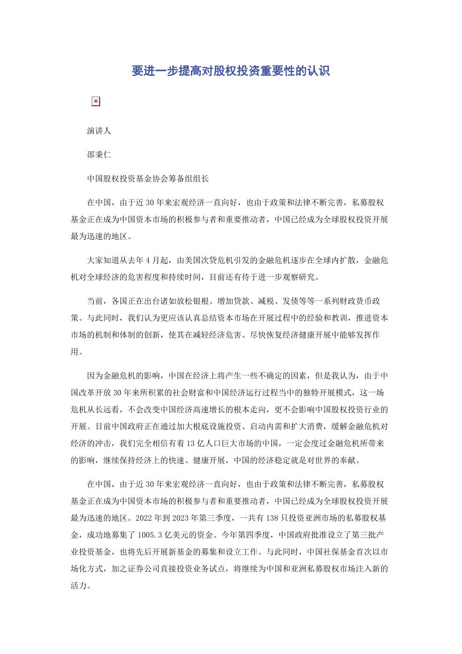 2023年要进一步提高对股权投资重要性的认识.docx_第1页