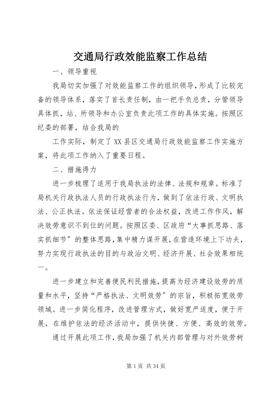 2023年交通局行政效能监察工作总结.docx_第1页