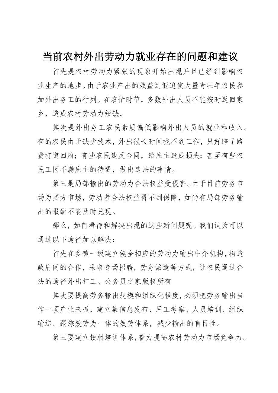 2023年当前农村外出劳动力就业存在的问题和建议新编.docx_第1页