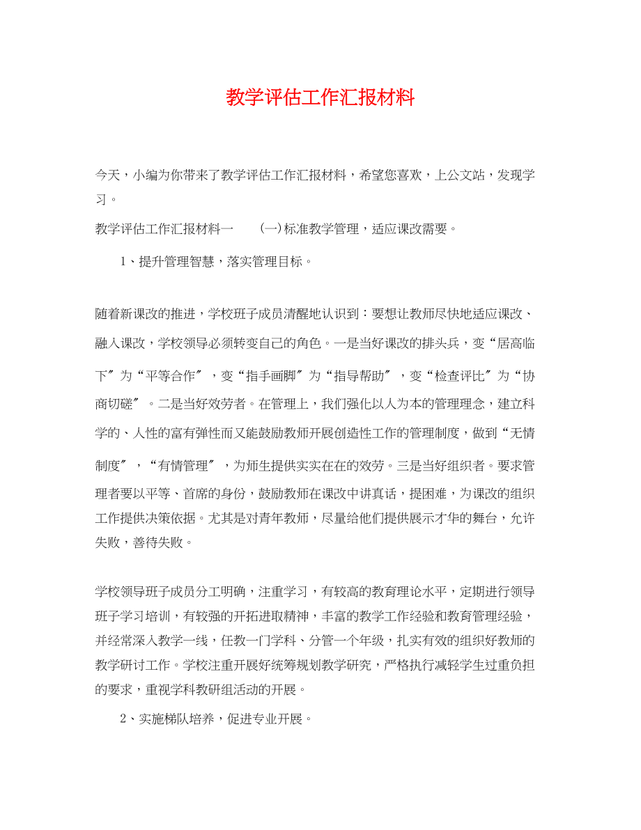 2023年教学评估工作汇报材料.docx_第1页