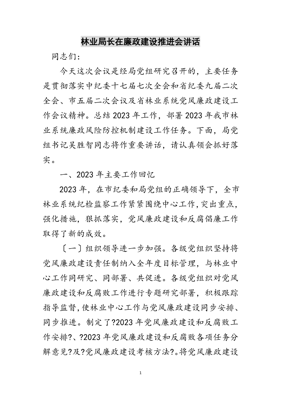 2023年林业局长在廉政建设推进会讲话范文.doc_第1页