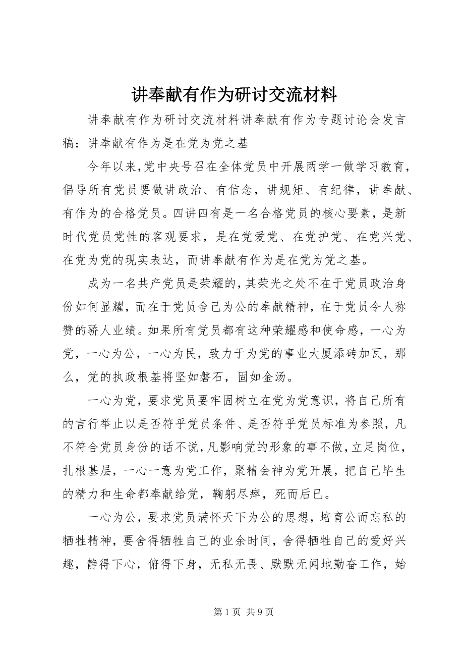 2023年讲奉献有作为研讨交流材料.docx_第1页