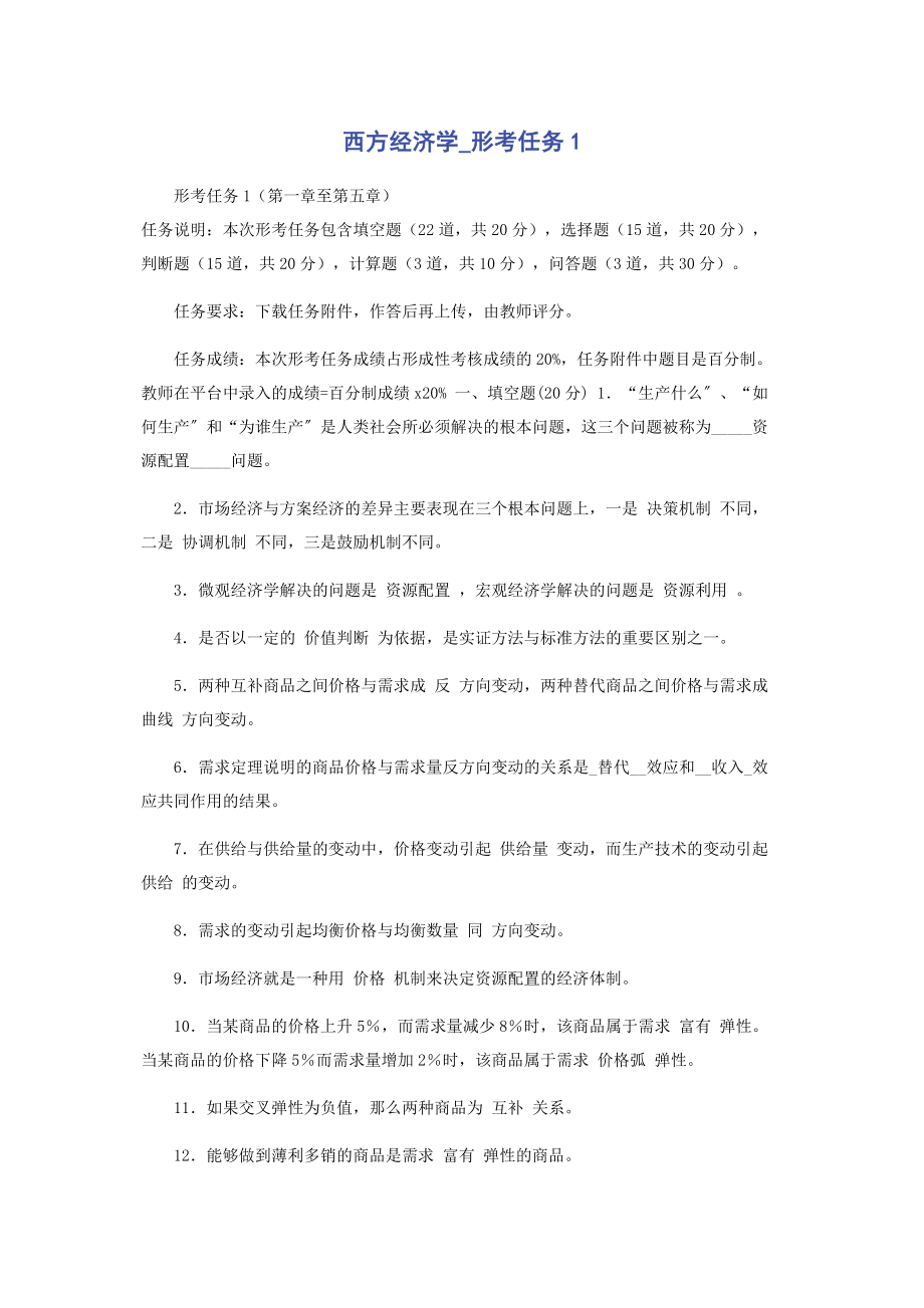 2023年西方经济学形考任务1.docx_第1页