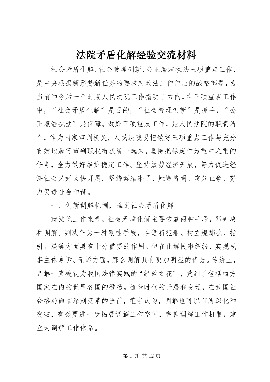 2023年法院矛盾化解经验交流材料.docx_第1页