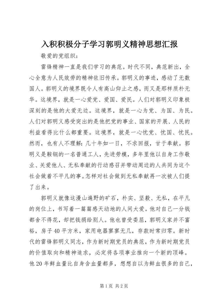 2023年入积积极分子学习郭明义精神思想汇报.docx_第1页