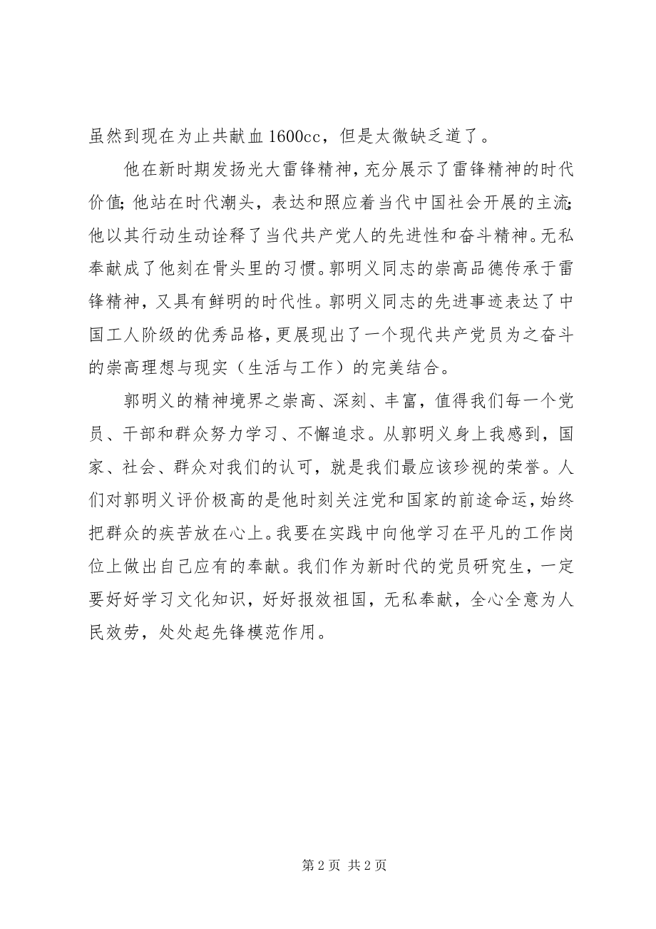 2023年入积积极分子学习郭明义精神思想汇报.docx_第2页