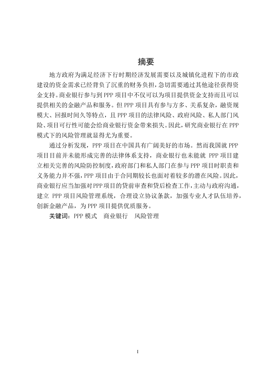 会计专业 PPP模式下商业银行风险管理.docx_第1页