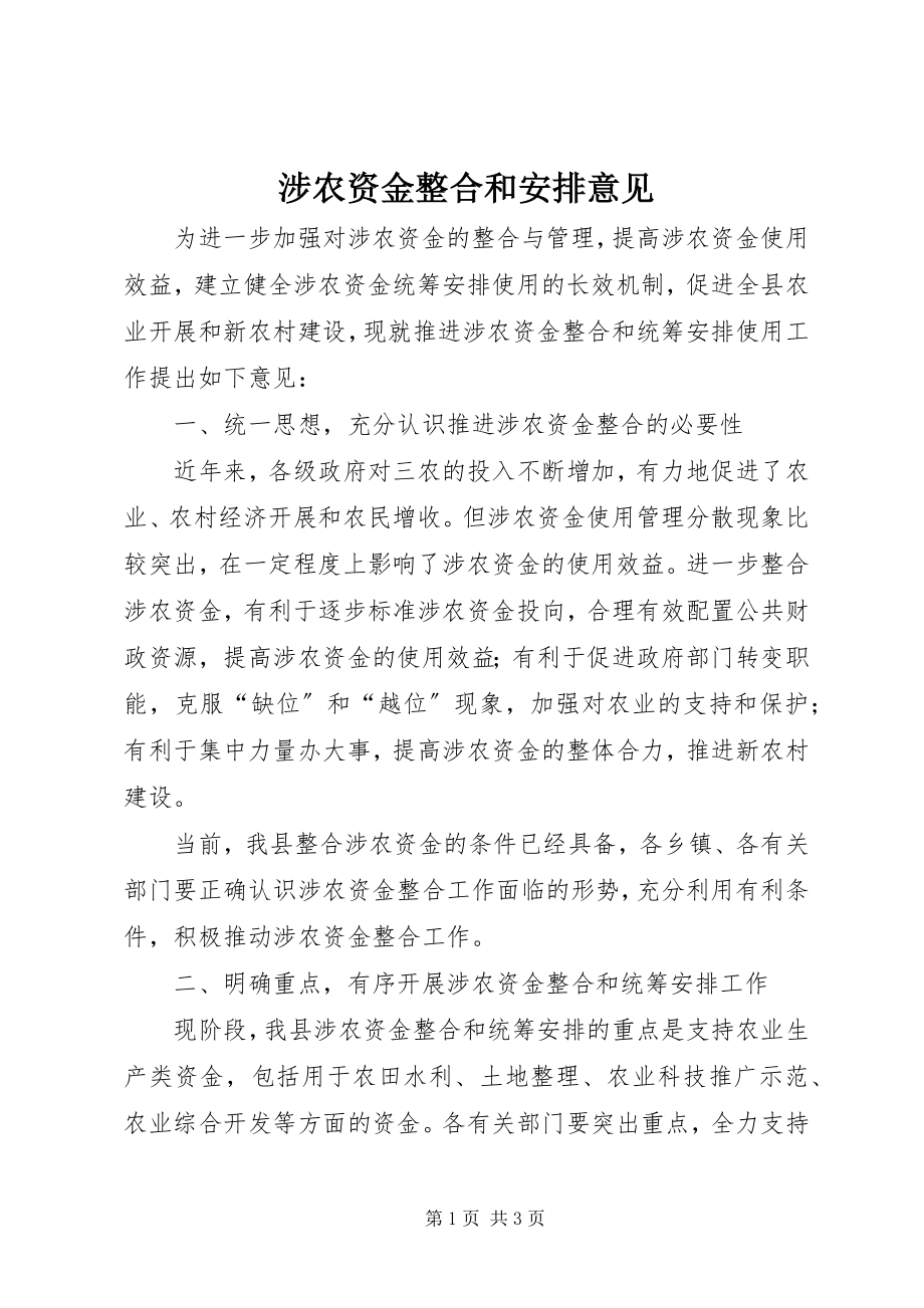 2023年涉农资金整合和安排意见.docx_第1页