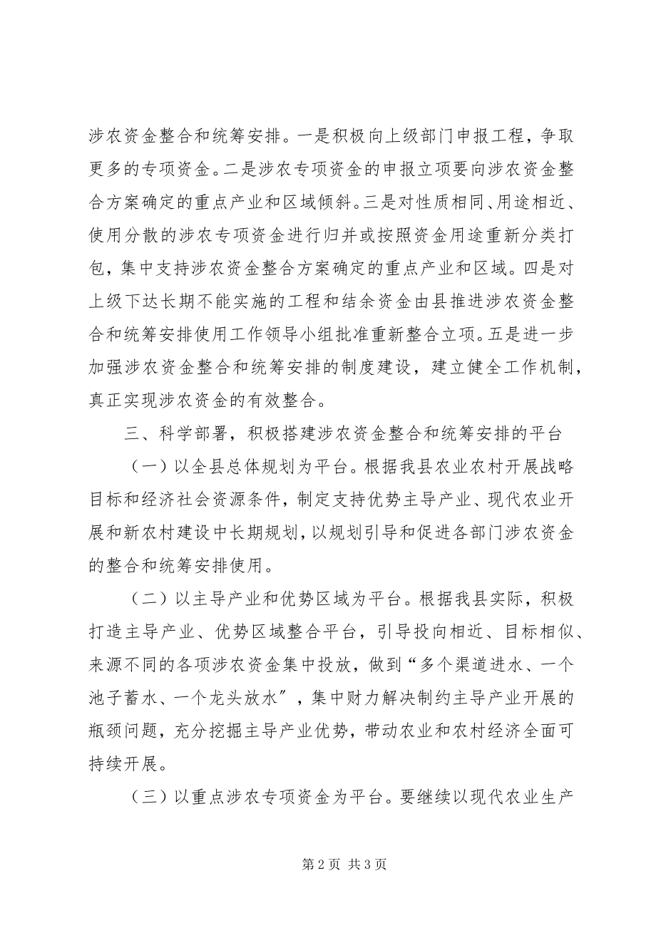 2023年涉农资金整合和安排意见.docx_第2页