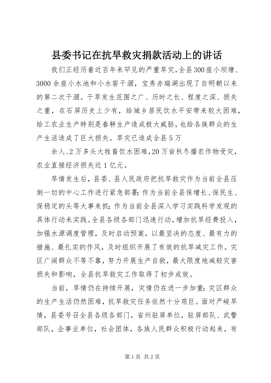 2023年县委书记在抗旱救灾捐款活动上的致辞.docx_第1页