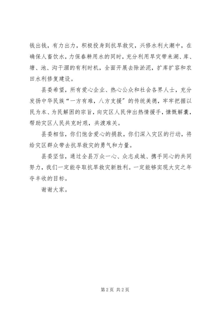 2023年县委书记在抗旱救灾捐款活动上的致辞.docx_第2页