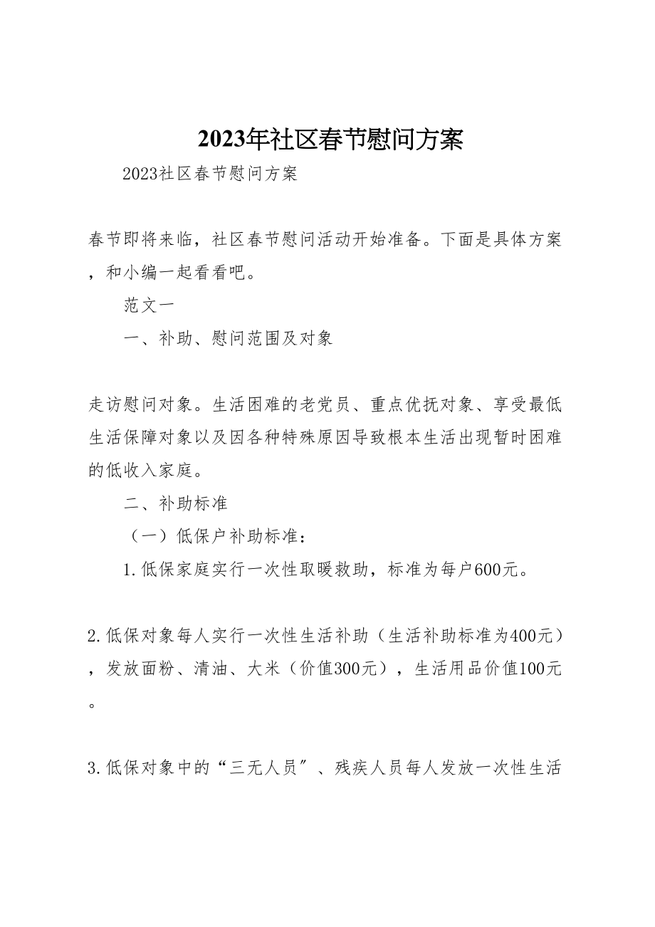 2023年社区春节慰问方案.doc_第1页