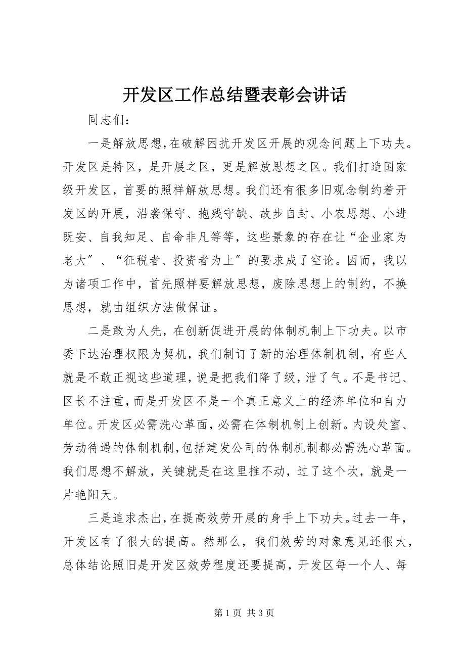 2023年开发区工作总结暨表彰会致辞.docx_第1页