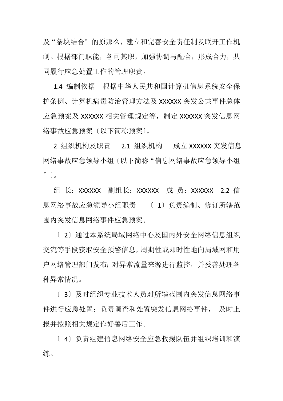 2023年突发信息网络事故应急预案.doc_第2页