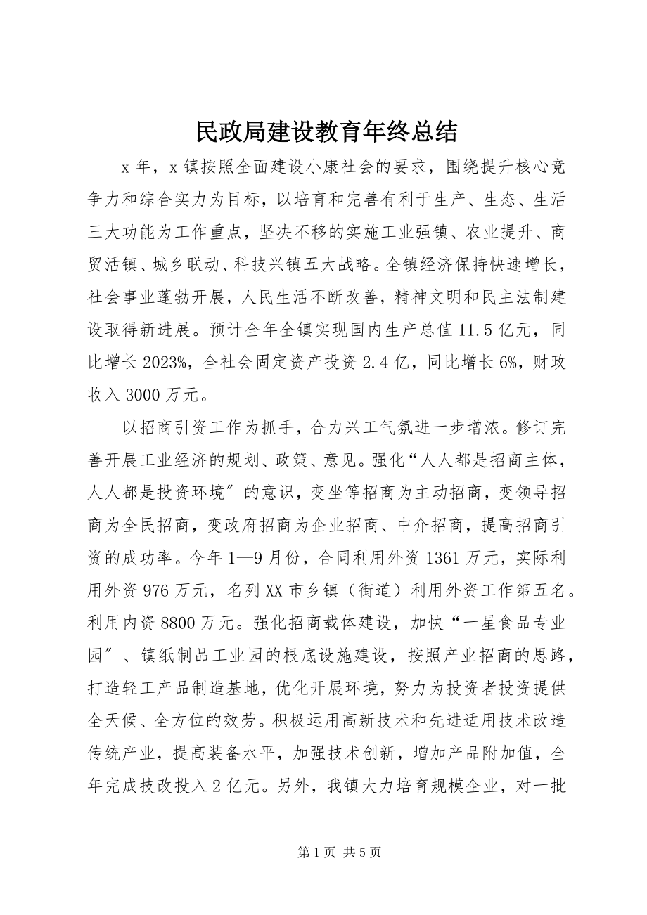 2023年民政局建设教育终总结.docx_第1页