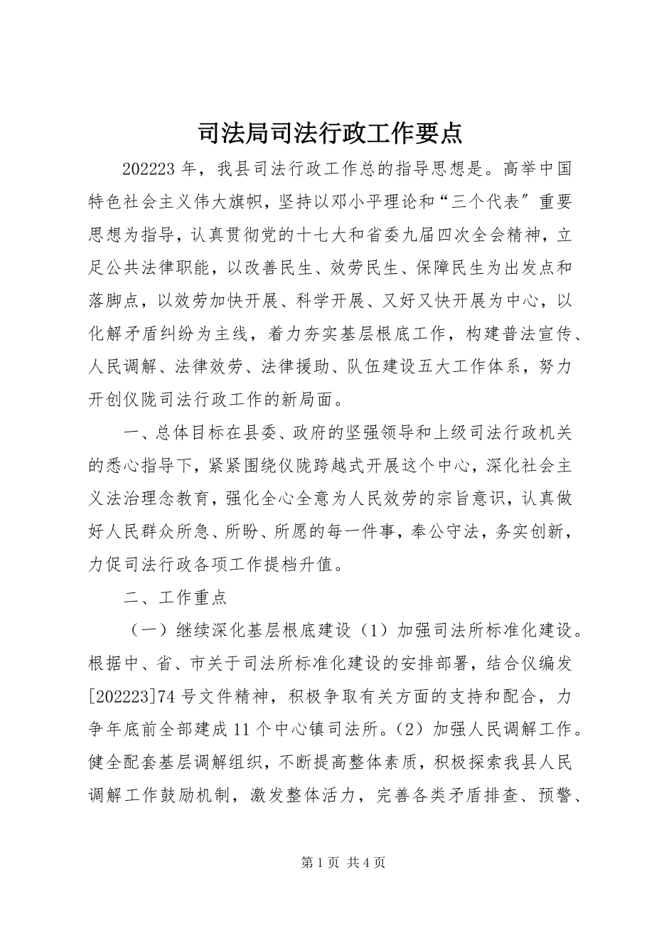 2023年司法局司法行政工作要点.docx_第1页