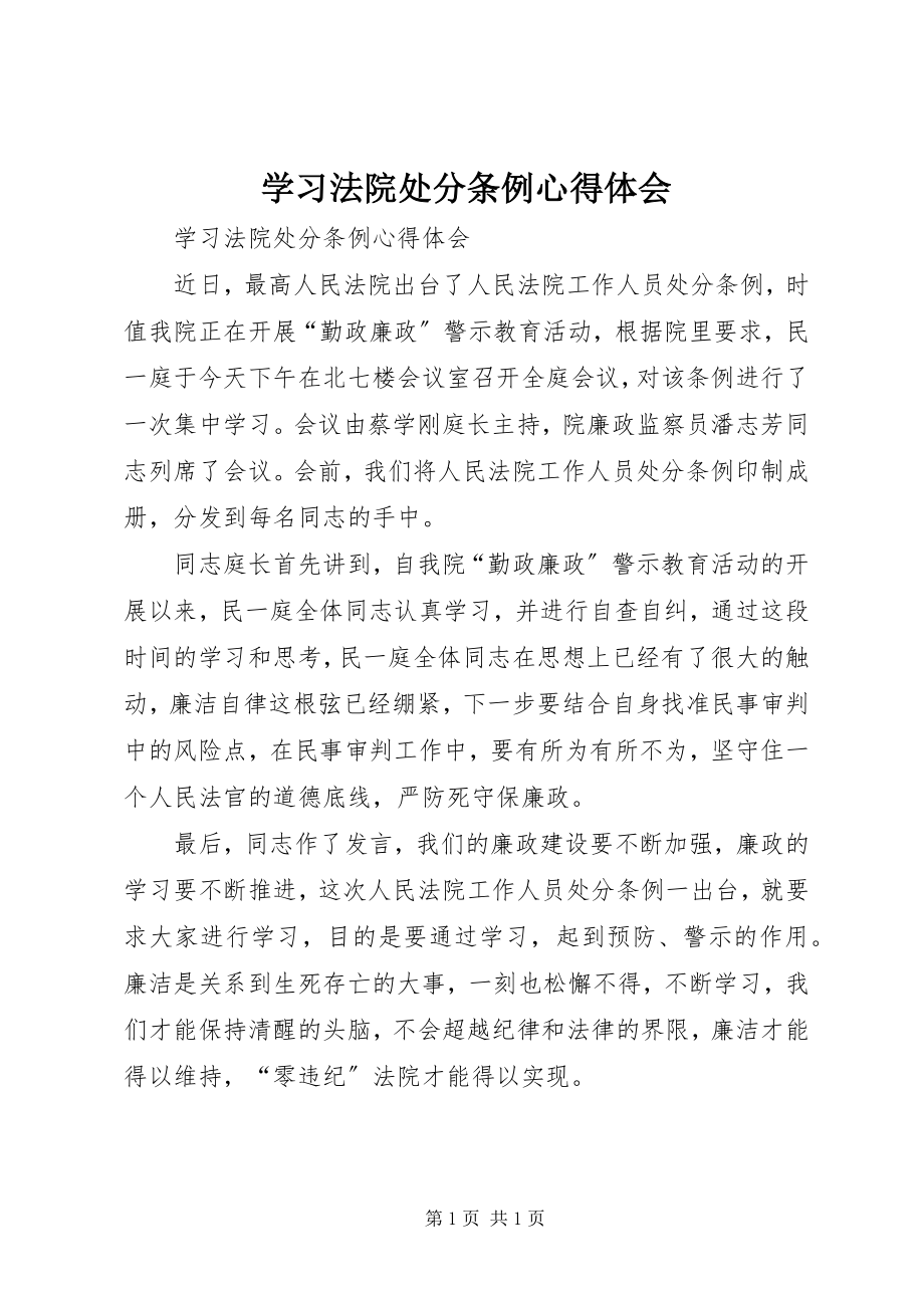 2023年学习法院处分条例心得体会.docx_第1页