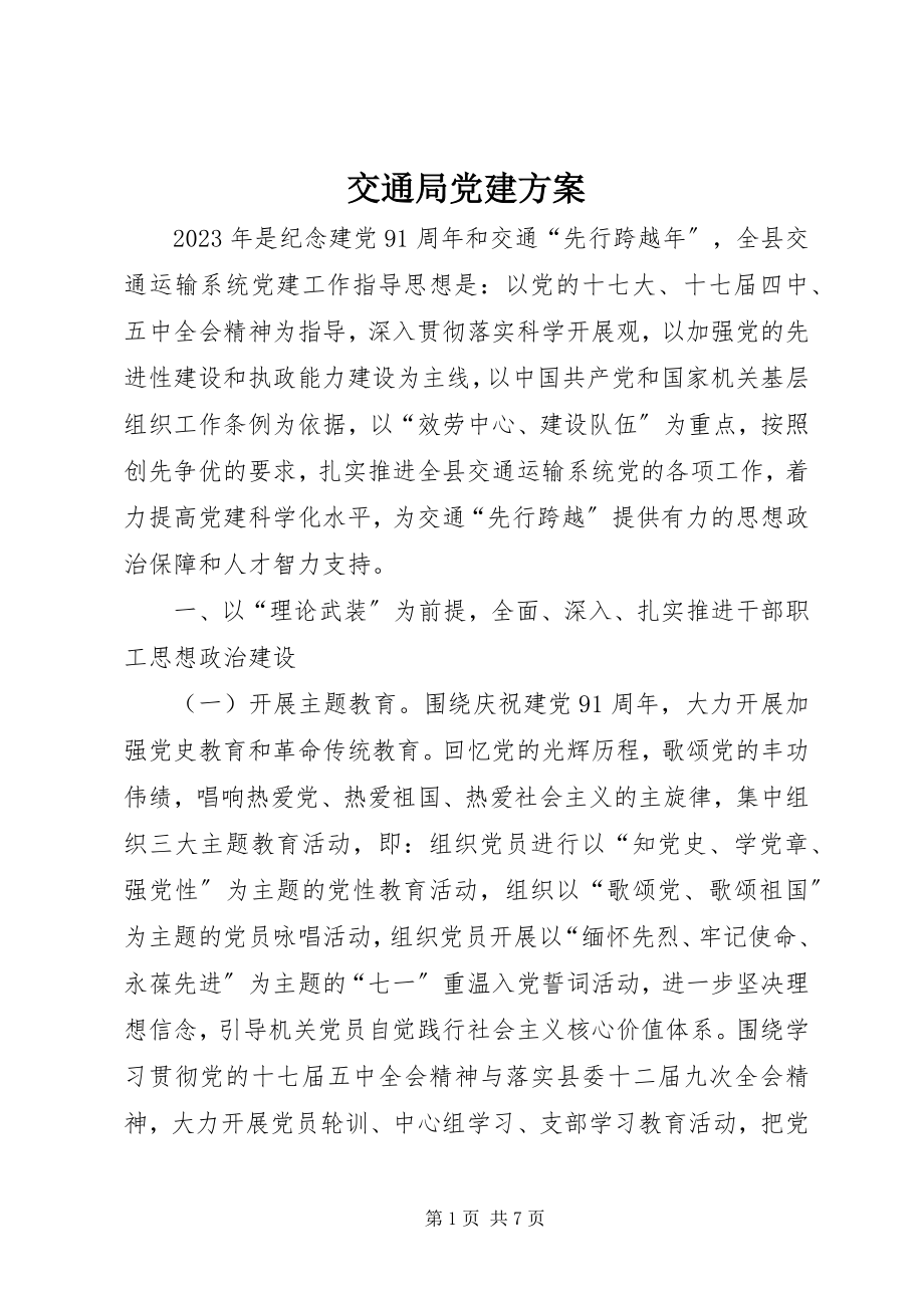 2023年交通局党建计划.docx_第1页