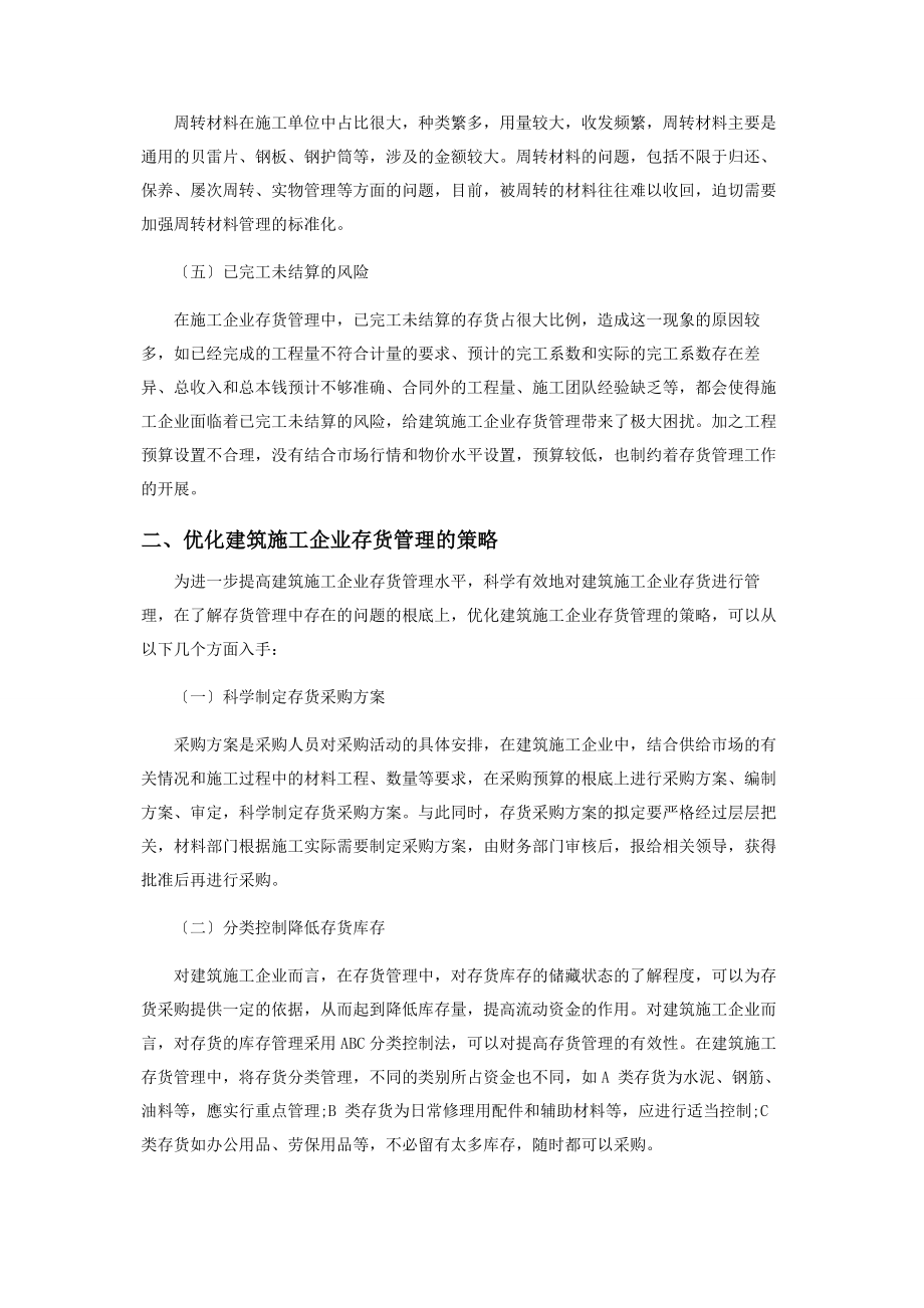 2023年建筑施工企业存货管理问题及对策.docx_第2页