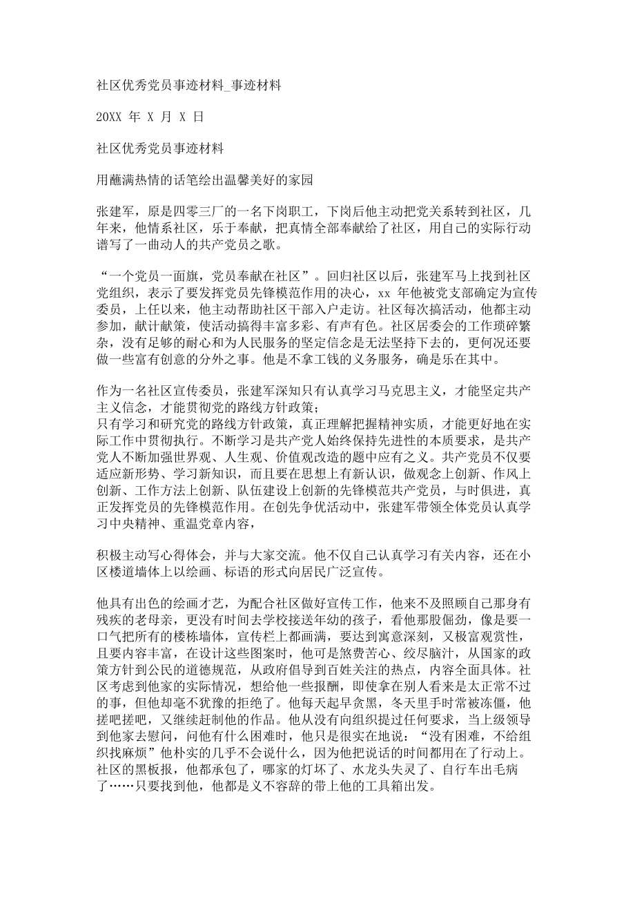 2023年社区优秀党员事迹材料事迹材料.doc_第1页