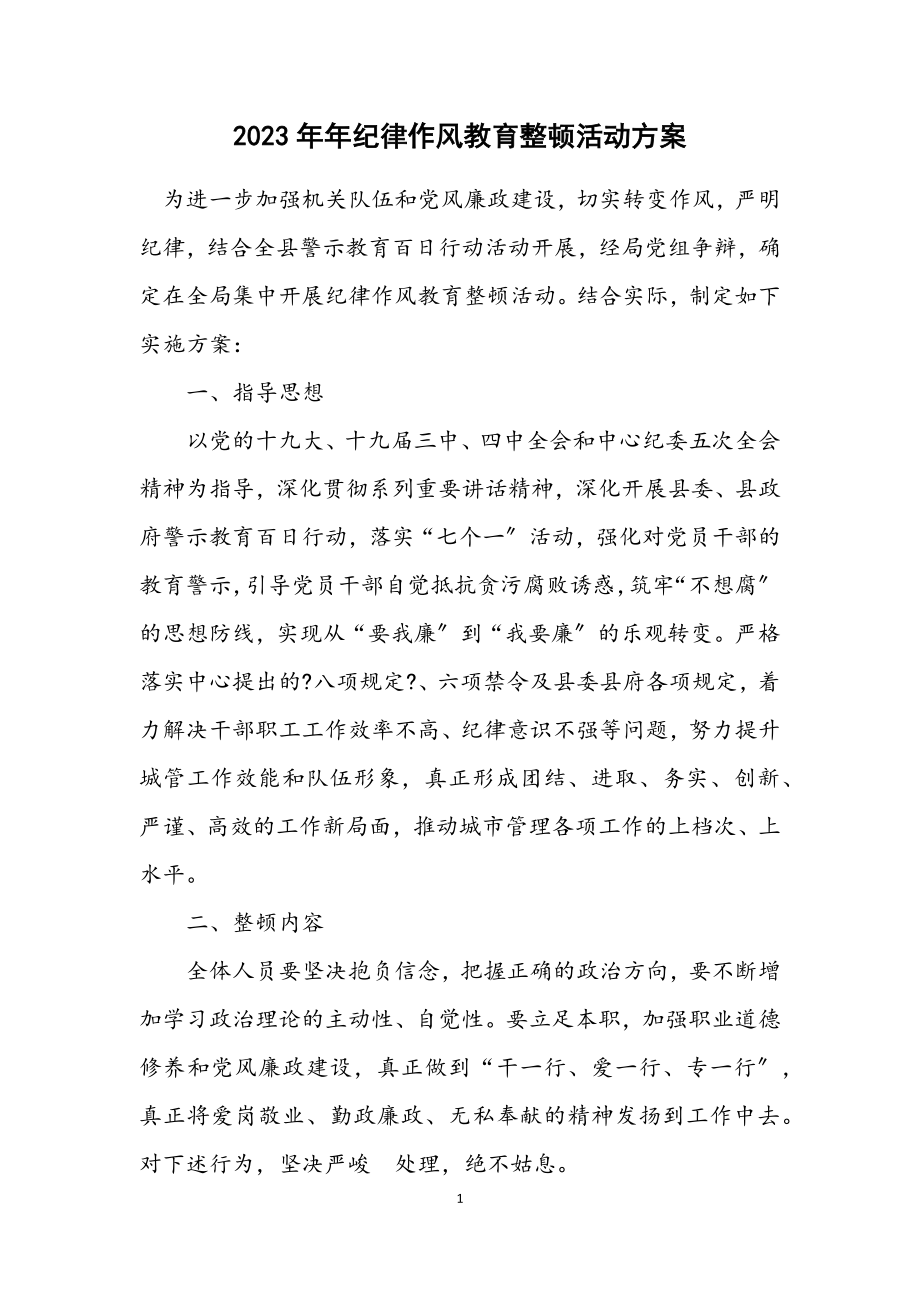 2023年纪律作风教育整顿活动方案.docx_第1页