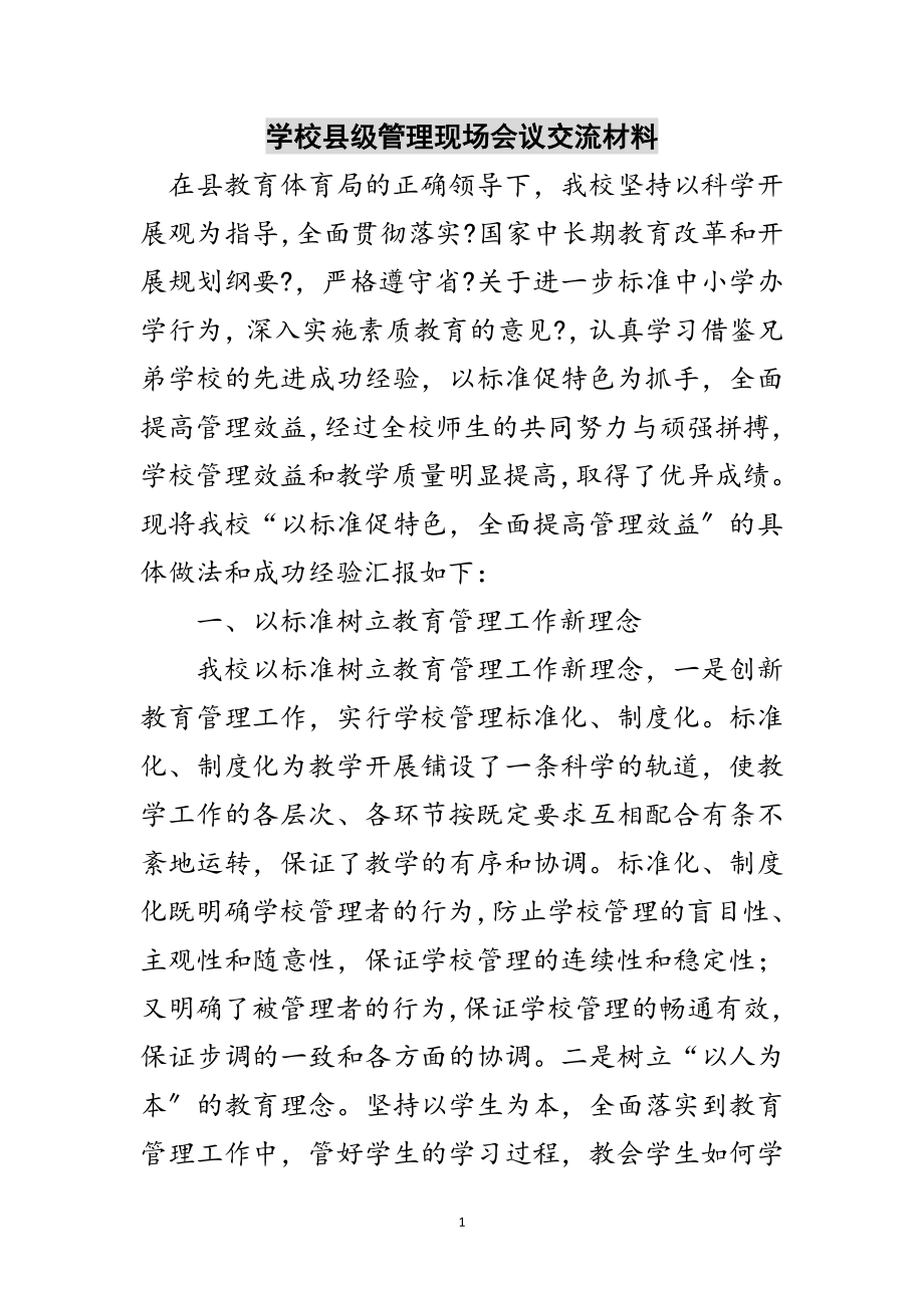 2023年学校县级管理现场会议交流材料范文.doc_第1页