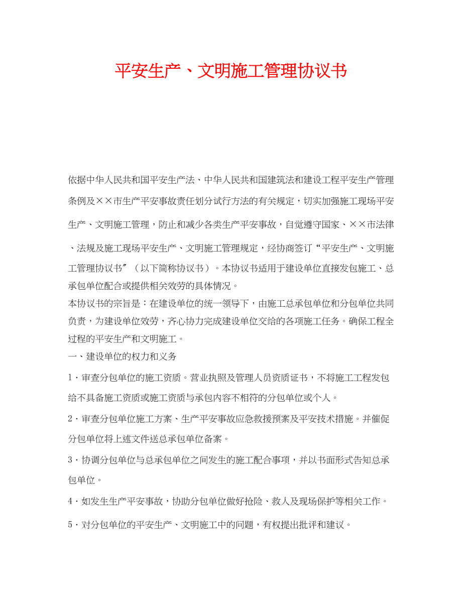 2023年《安全管理文档》之安全生产文明施工管理协议书.docx_第1页