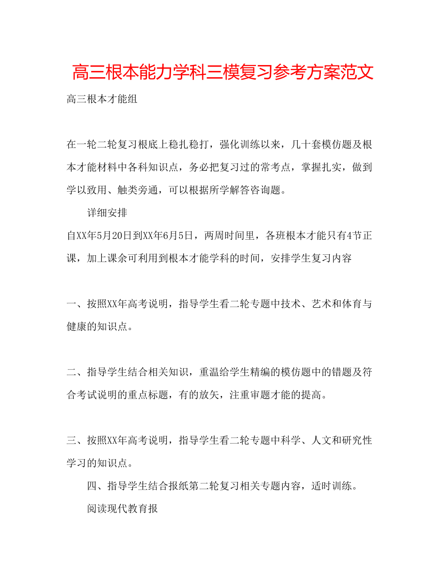 2023年高三基本能力学科三模复习计划范文.docx_第1页