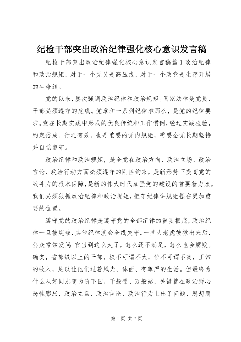 2023年纪检干部突出政治纪律强化核心意识讲话稿.docx_第1页