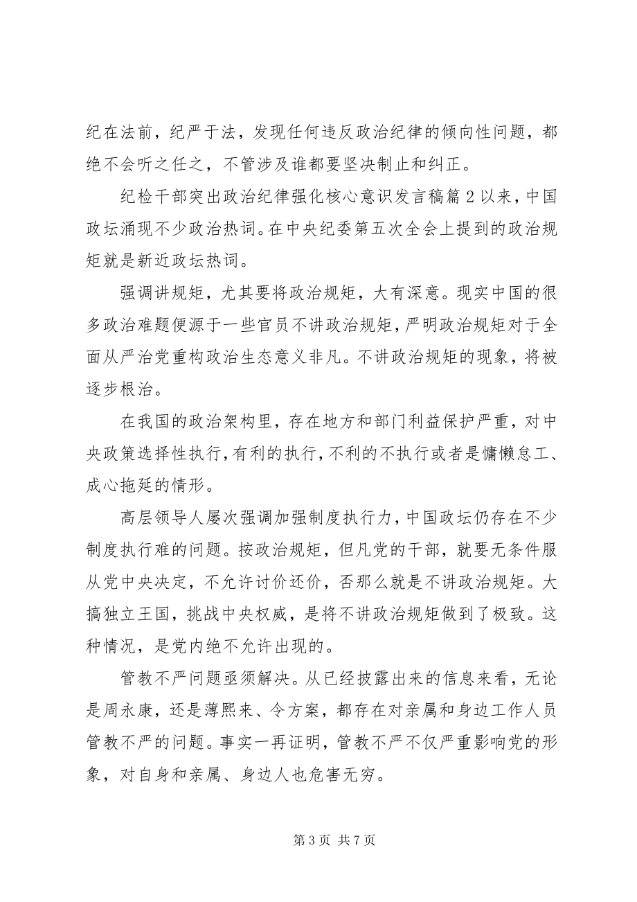 2023年纪检干部突出政治纪律强化核心意识讲话稿.docx_第3页