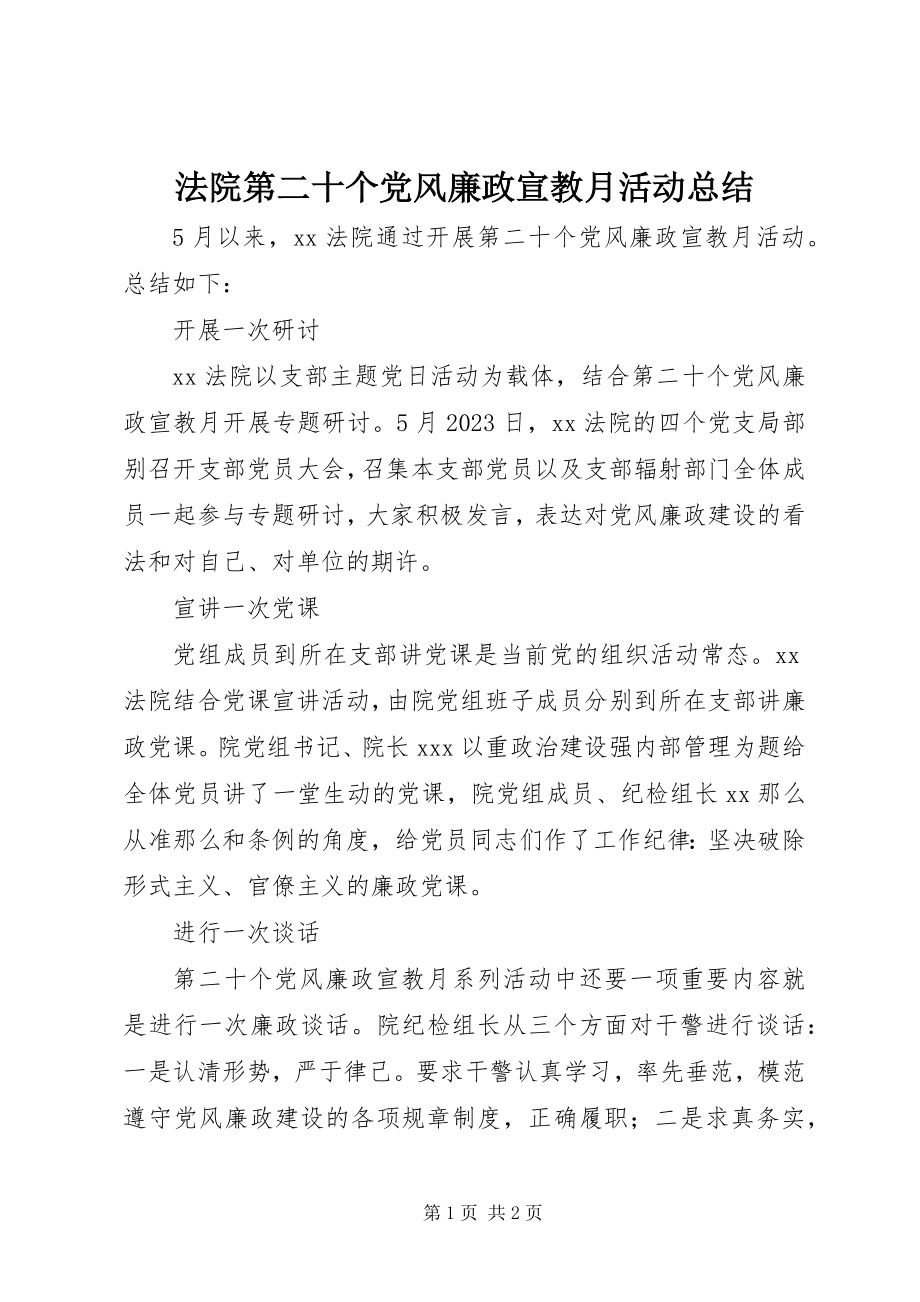 2023年法院第二十个党风廉政宣教月活动总结.docx_第1页