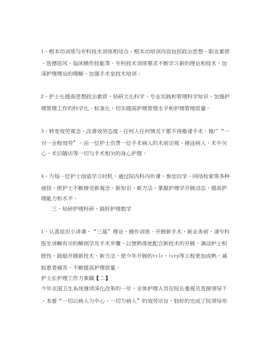 2023年护士长护理工作计划.docx_第3页