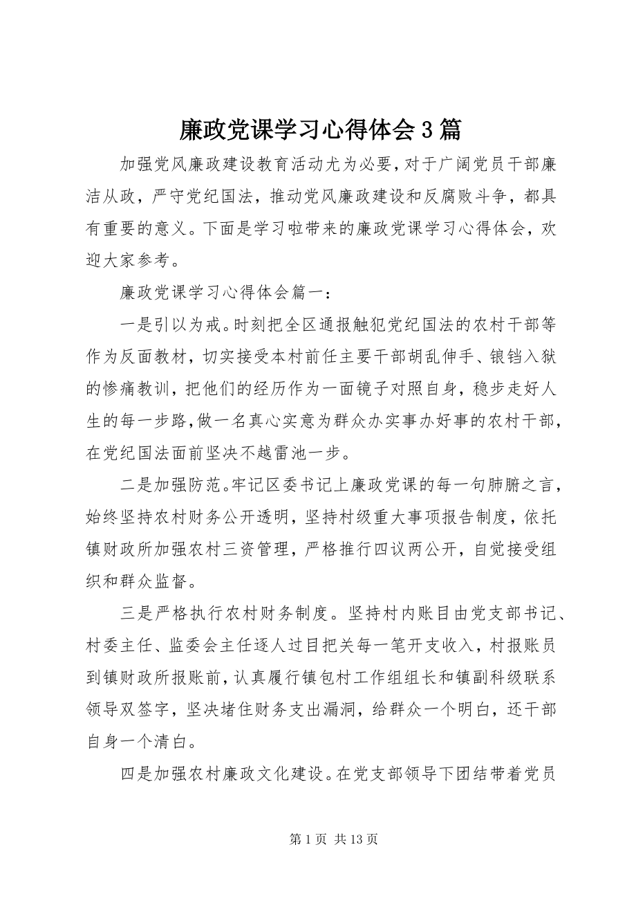 2023年廉政党课学习心得体会3篇.docx_第1页