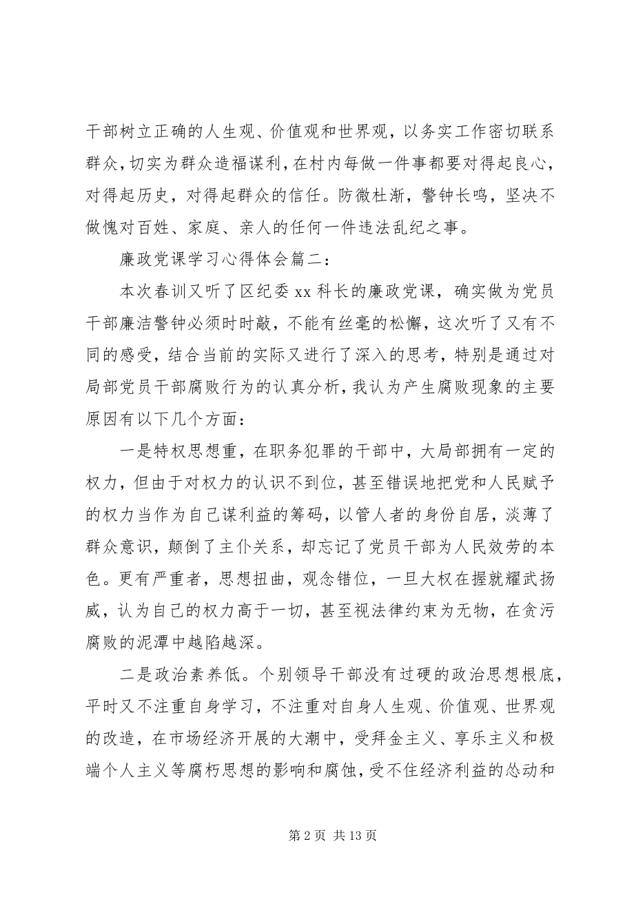 2023年廉政党课学习心得体会3篇.docx_第2页